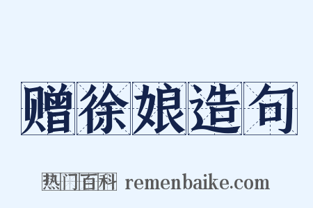 赠徐娘造句是什么意思的图片